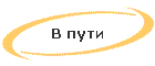 В пути