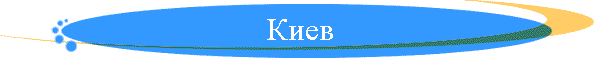 Киев