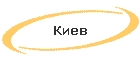 Киев