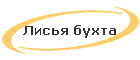 Лисья бухта